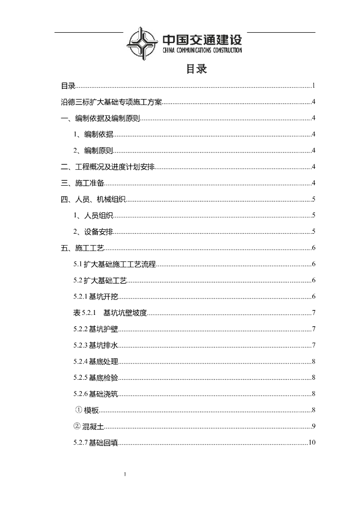 沿德高速桥梁扩大基础施工方案