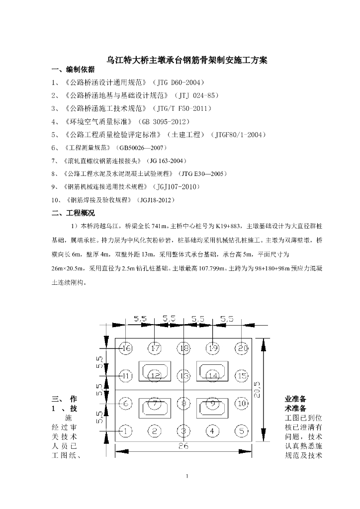 特大桥主墩承台钢筋骨架制安施工方案（10页）