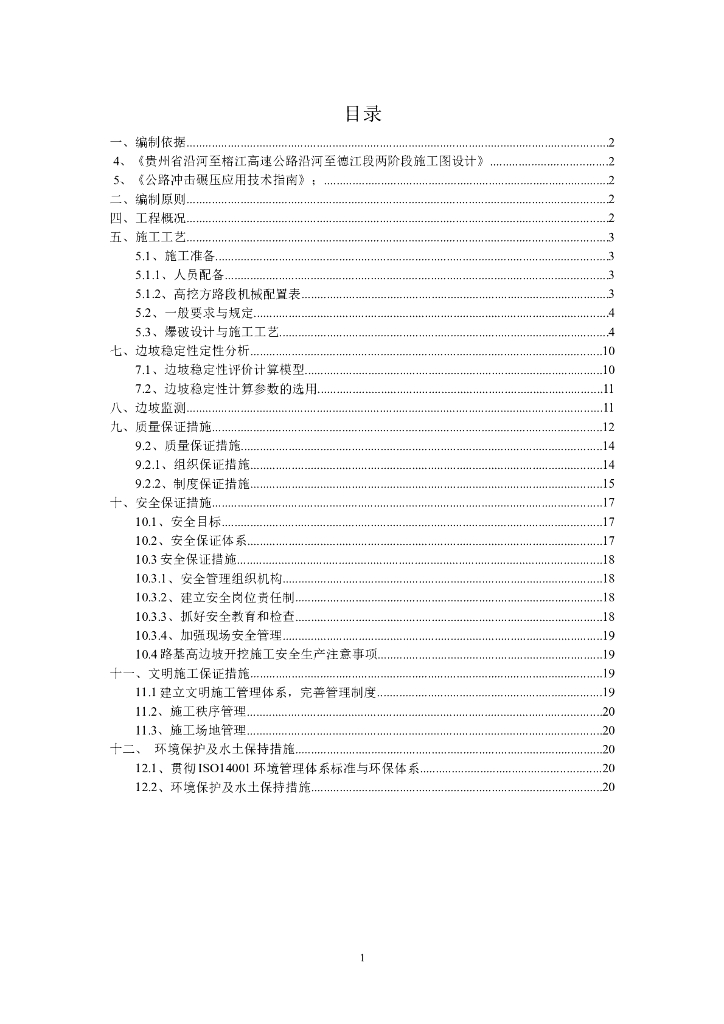 沿德高速公路高边坡施工方案