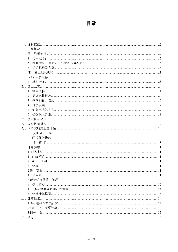 沿德高速桥梁工程盖梁施工方案