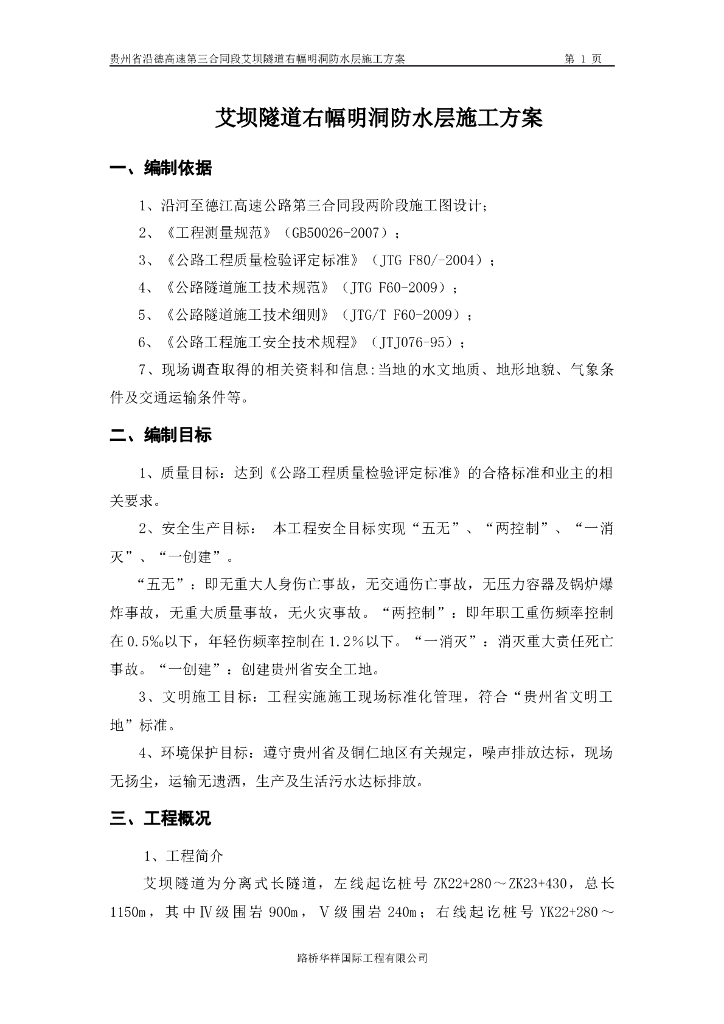 隧道右幅明洞防水层施工方案（10页）