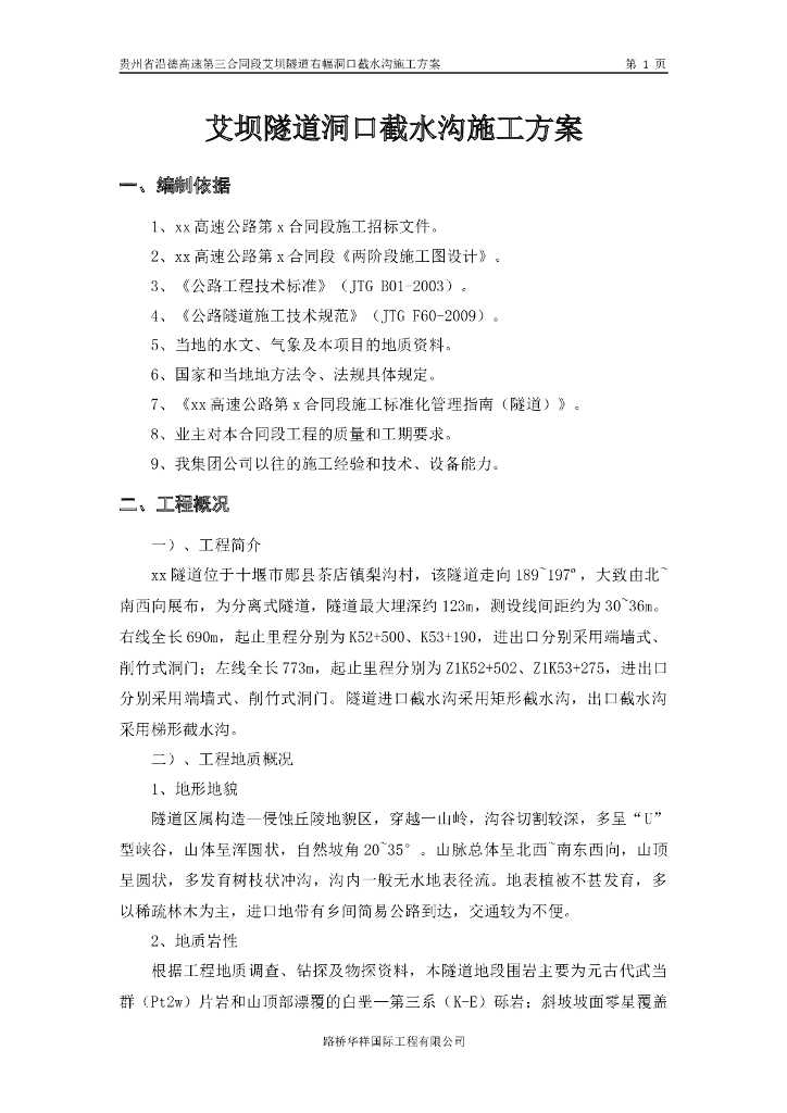 隧道洞口截水沟施工方案（7页）