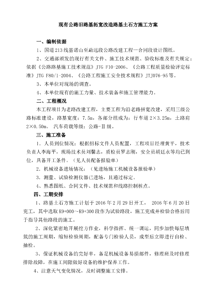 现有公路旧路基拓宽改造路基土石方施工方案（15页）