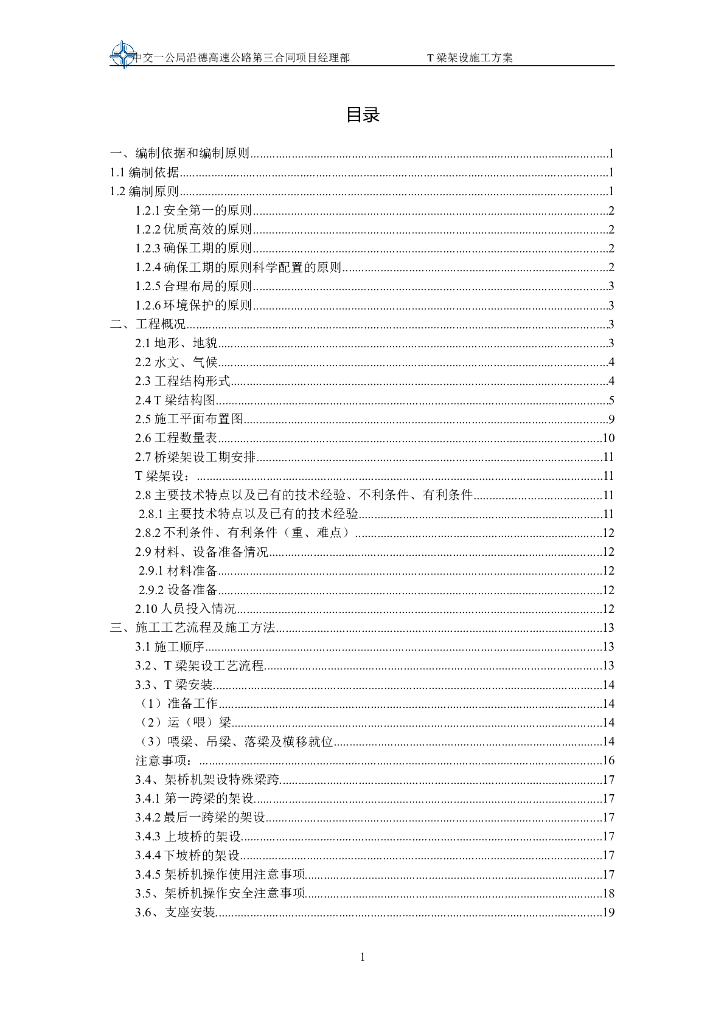 T梁架设施工技术方案