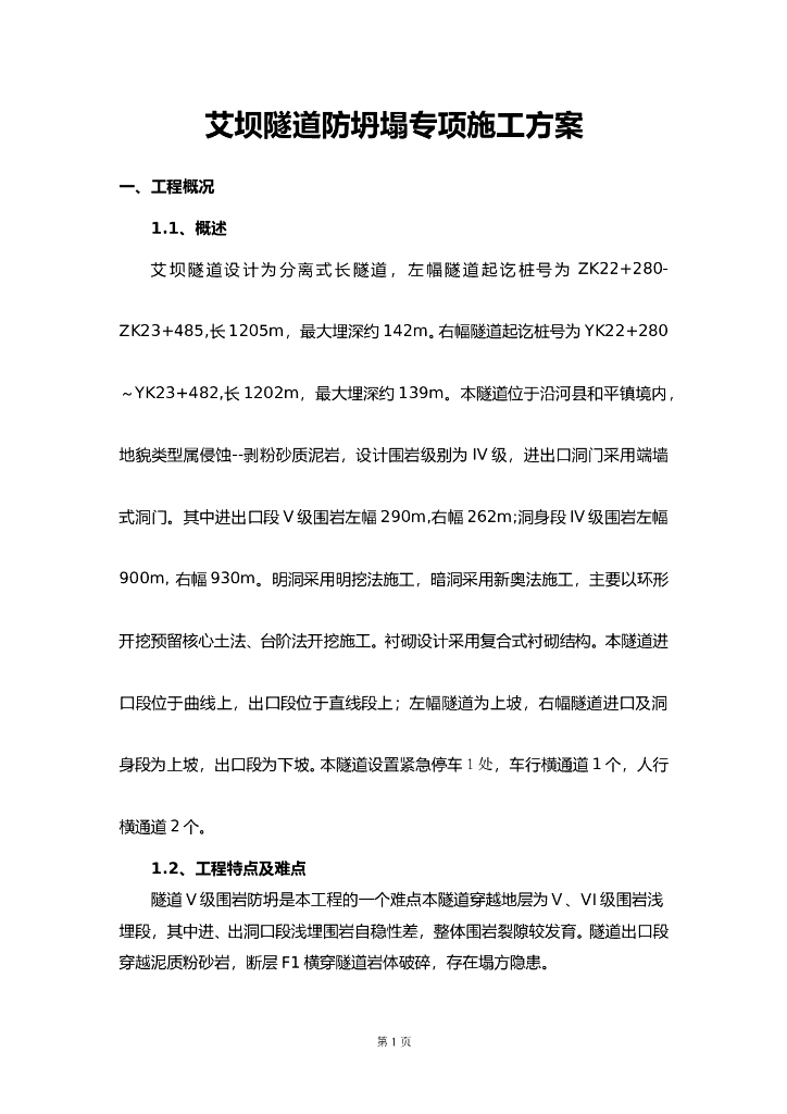 艾坝隧道防坍塌专项施工方案