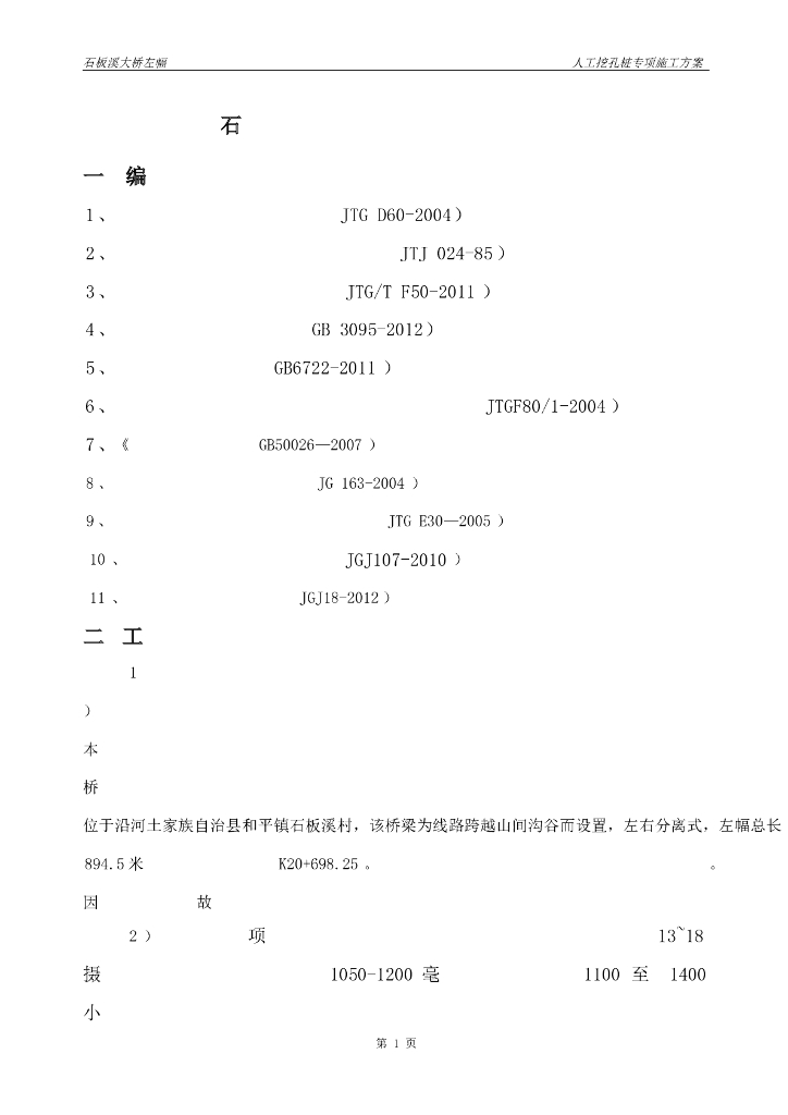 石板溪大桥左幅人工挖孔桩专项施工方案