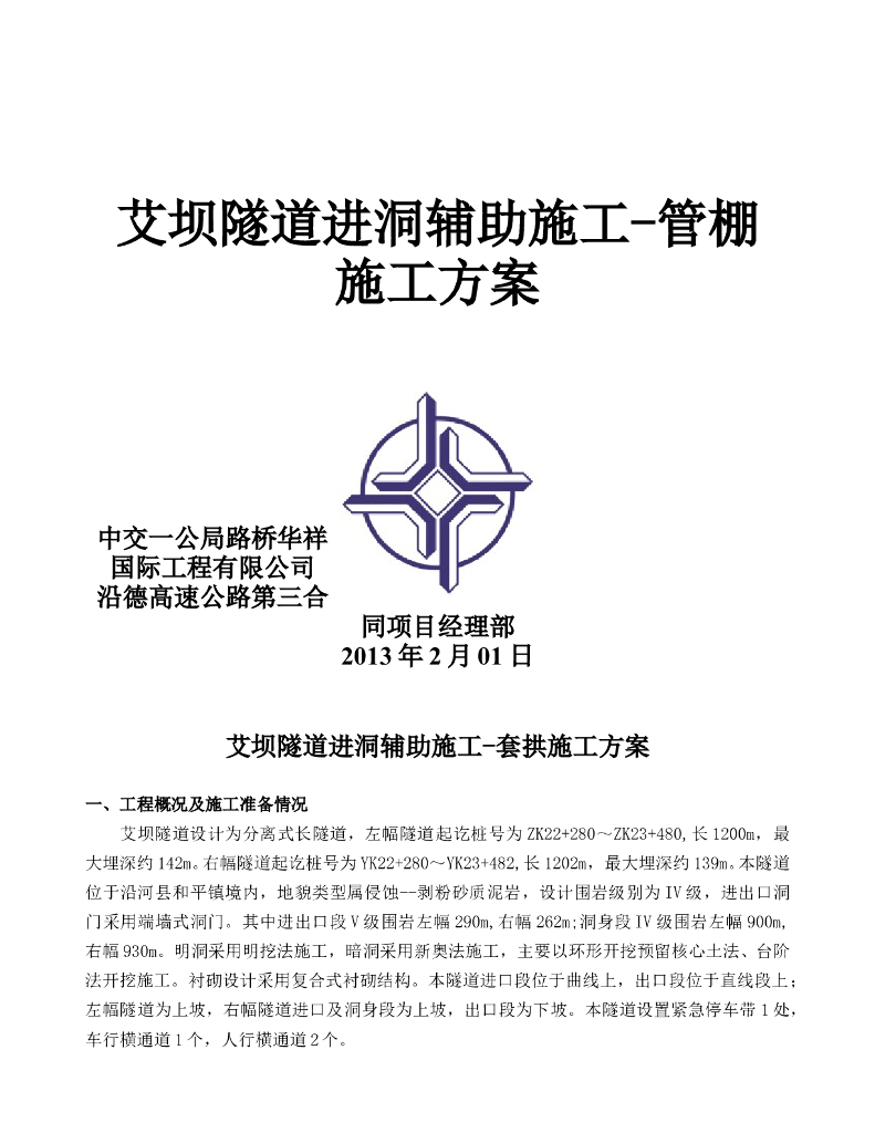 艾坝隧道进洞辅助施工-管棚施工方案