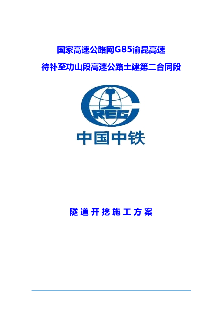 高速公路隧道开挖施工方案（28页）