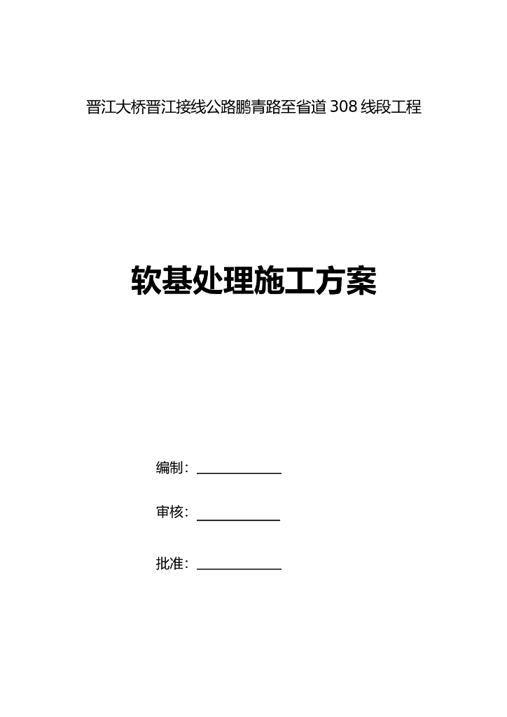 公路工程软基处理施工方案（47页）