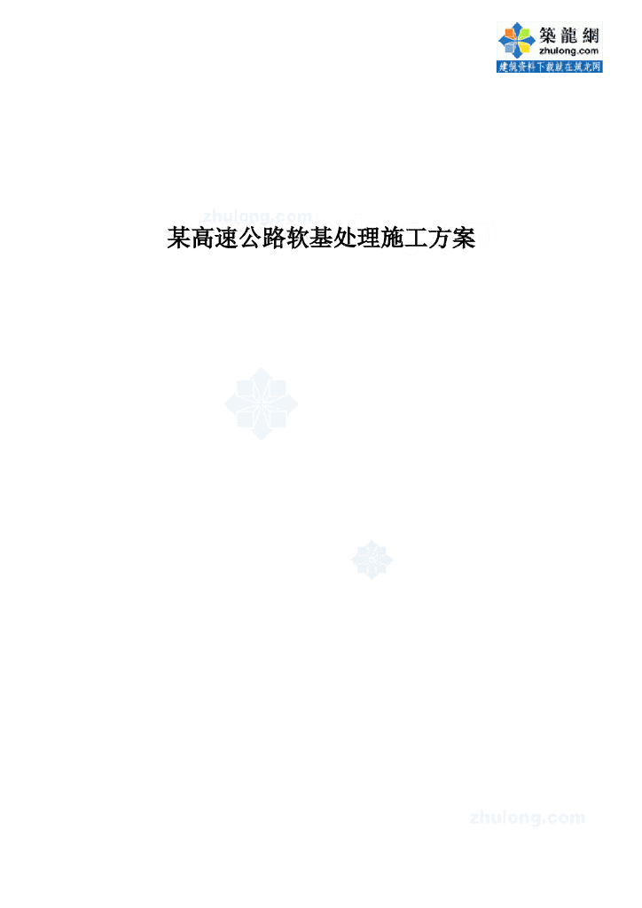 高速公路软基处理施工方案（31页）