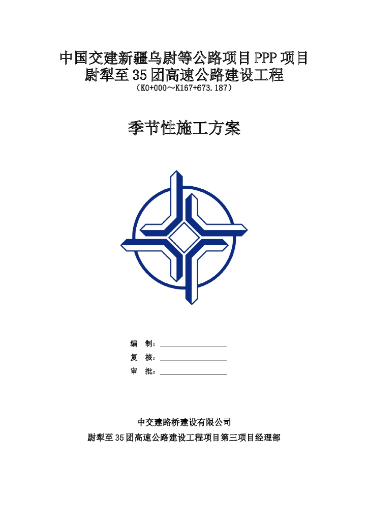 [新疆]高速公路建设工程季节性施工方案（冬季、夏季、风沙）