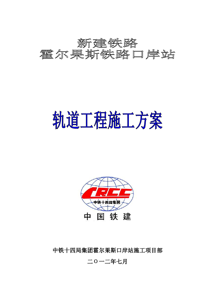 [新疆]铁路口岸站轨道工程施工方案