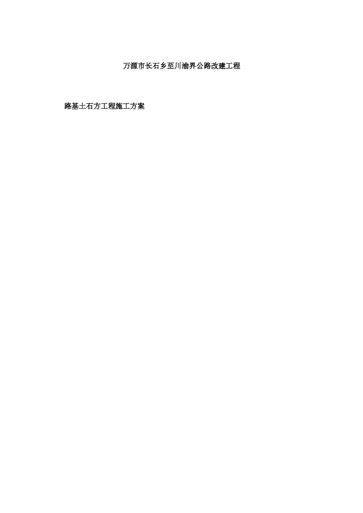 公路改建工程路基土石方工程施工方案（31页）