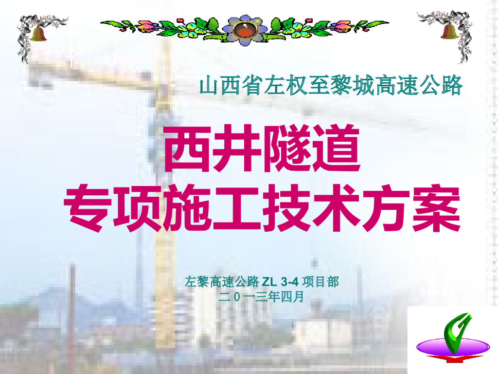 隧道施工方案（PPT版）