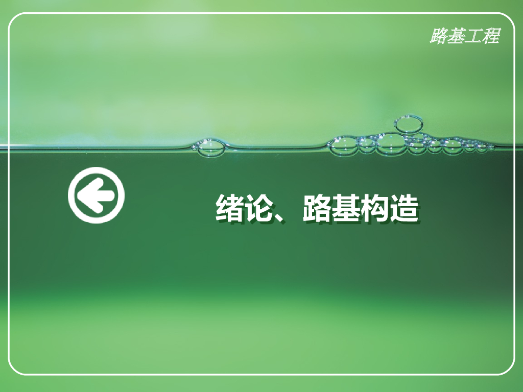 铁路路基构造/排水设备及养护（107页）