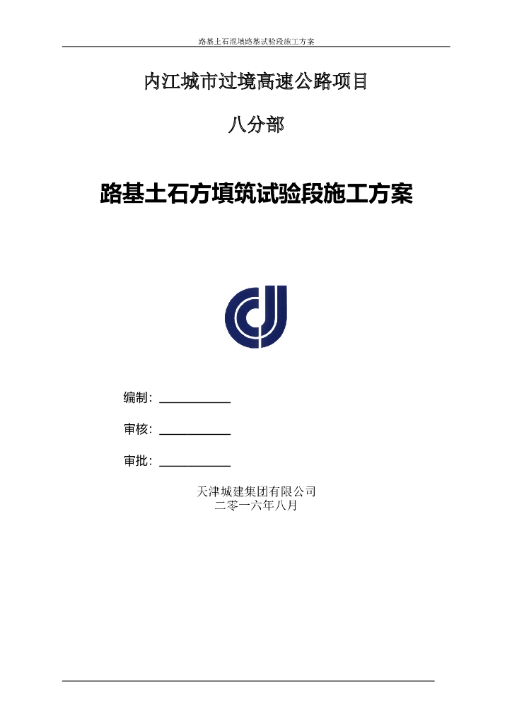 高速公路项目路基土石方填筑试验段施工方案（21页）