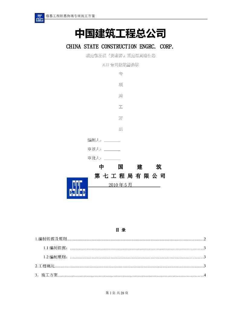 高速公路软基换填专项施工方案（28页）