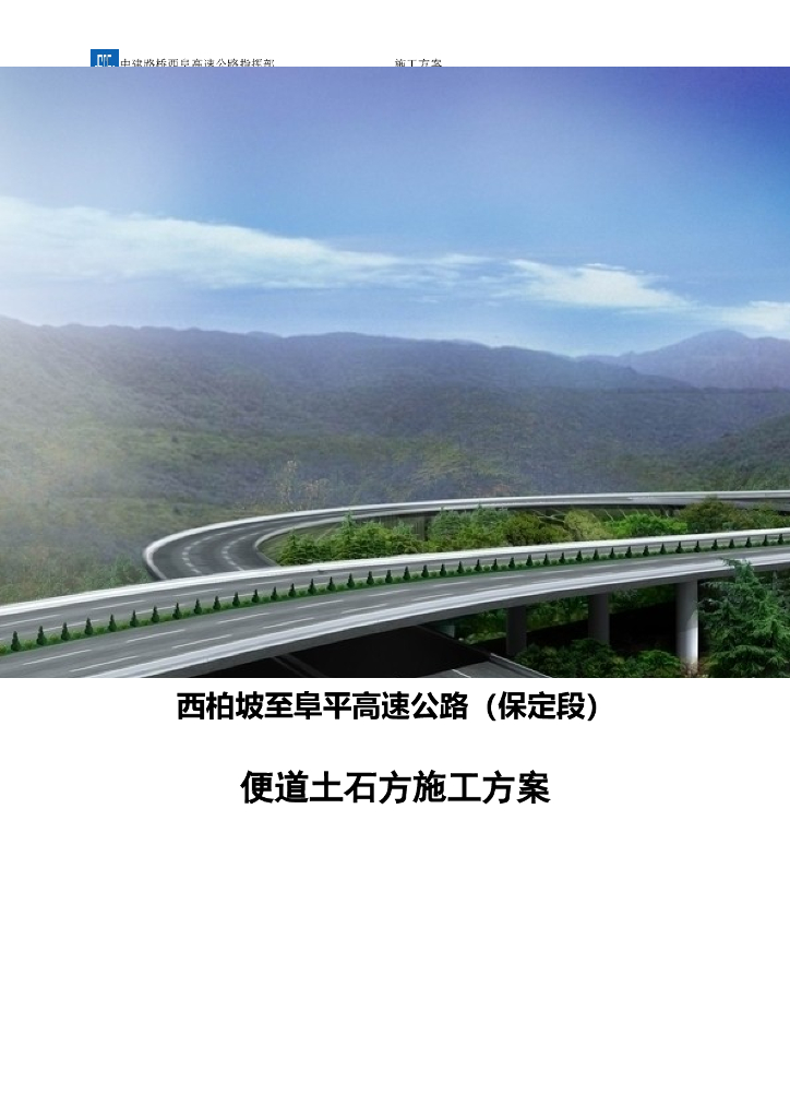 高速公路便道土石方施工方案（41页）