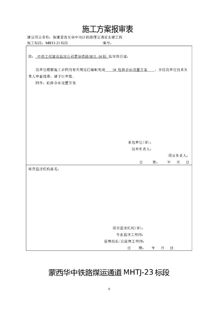 铁路工程MHTJ-23标5#砼拌合站实施方案