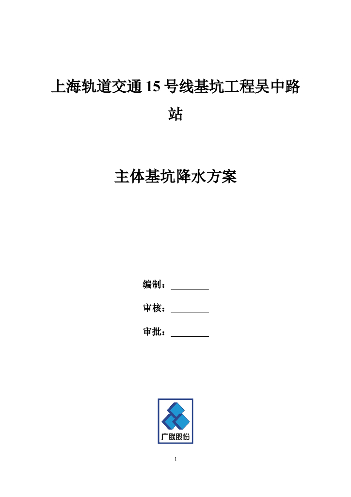 [上海]轨道交通基坑工程车站主体基坑降水方案