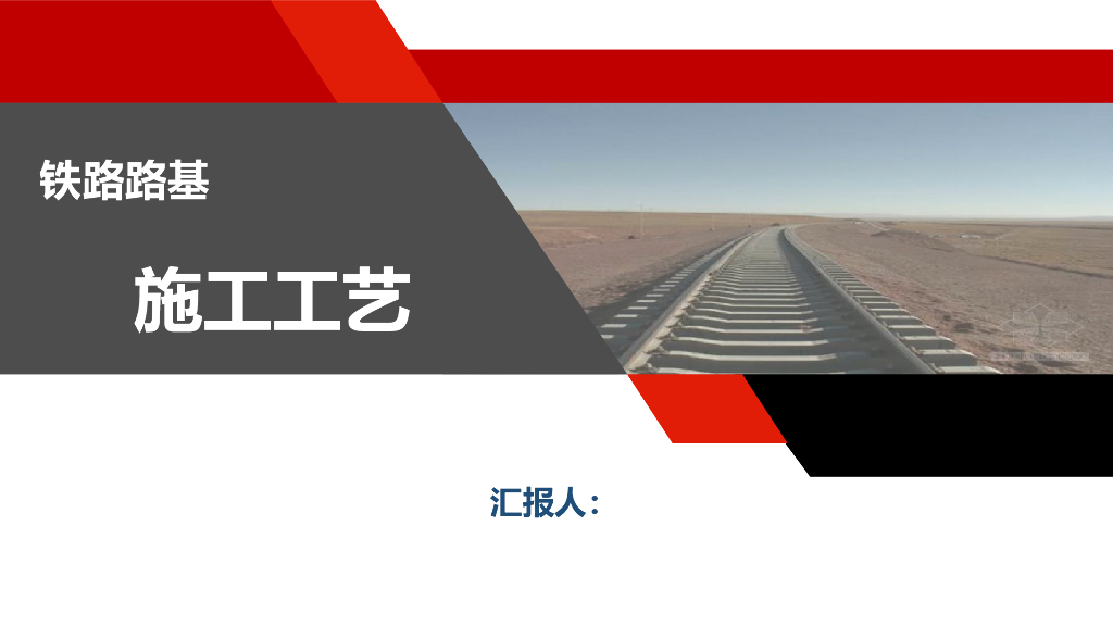铁路路基施工工艺讲义总结（53页）