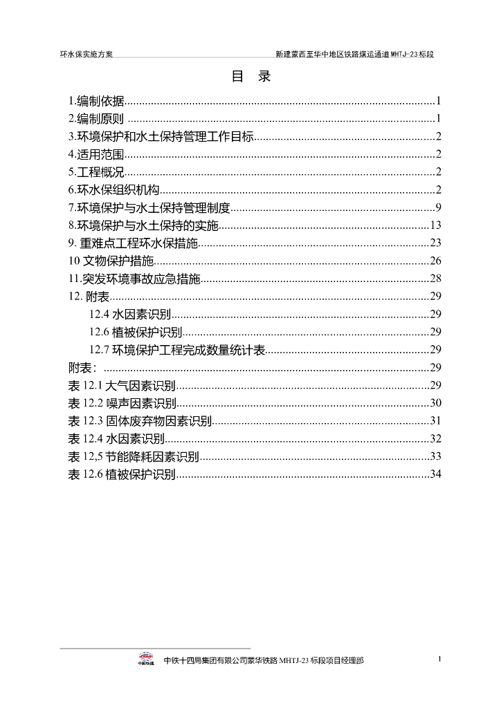 铁路某标段环水保实施方案