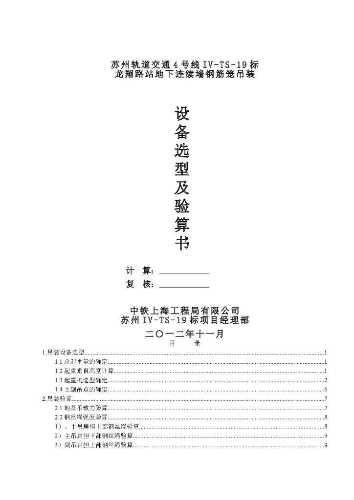 [苏州]地下连续墙钢筋笼吊装方案（附计算书）