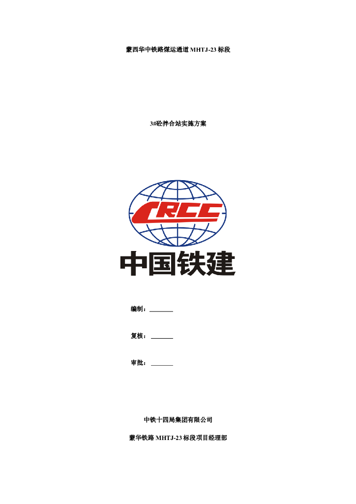 铁路工程3#砼拌合站实施方案
