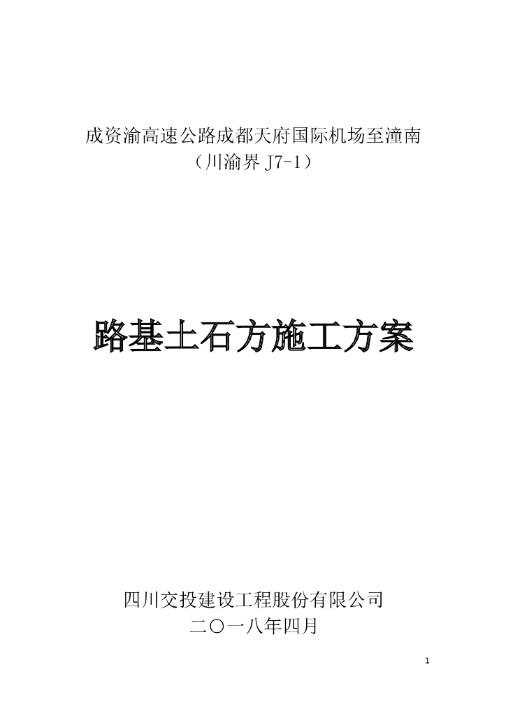 路基土石方施工方案（25页）