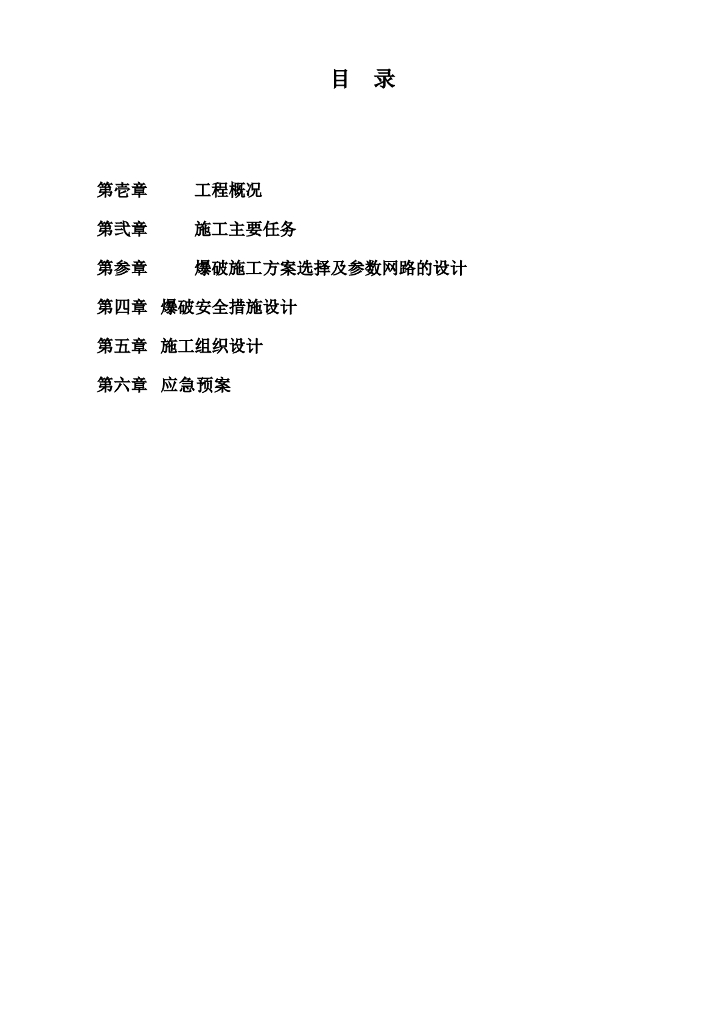 高速公路石方爆破施工方案（44页）