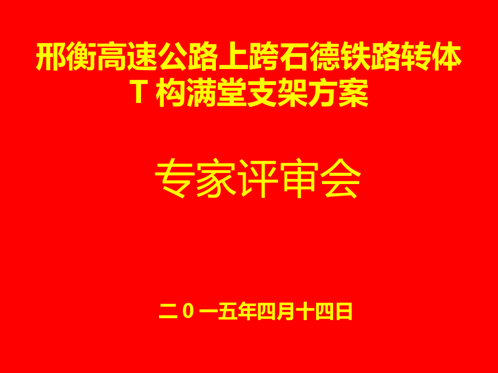 高速公路上跨石德铁路转体T构满堂支架方案（55页）