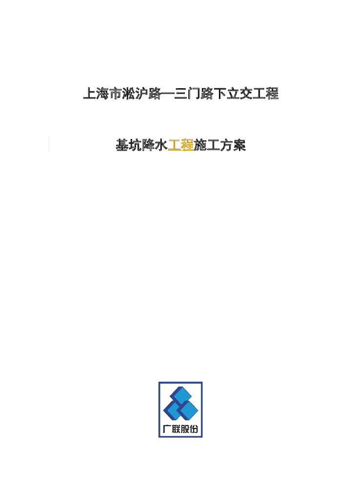 [上海]路下立交工程基坑降水工程施工方案