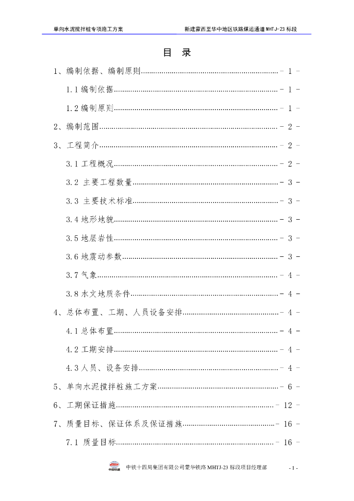 铁路工程路基单向水泥搅拌桩施工方案
