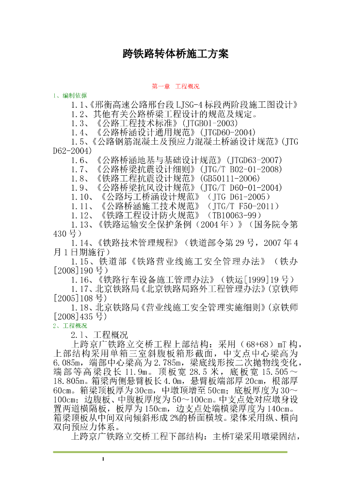 跨铁路转体桥施工方案（108页）