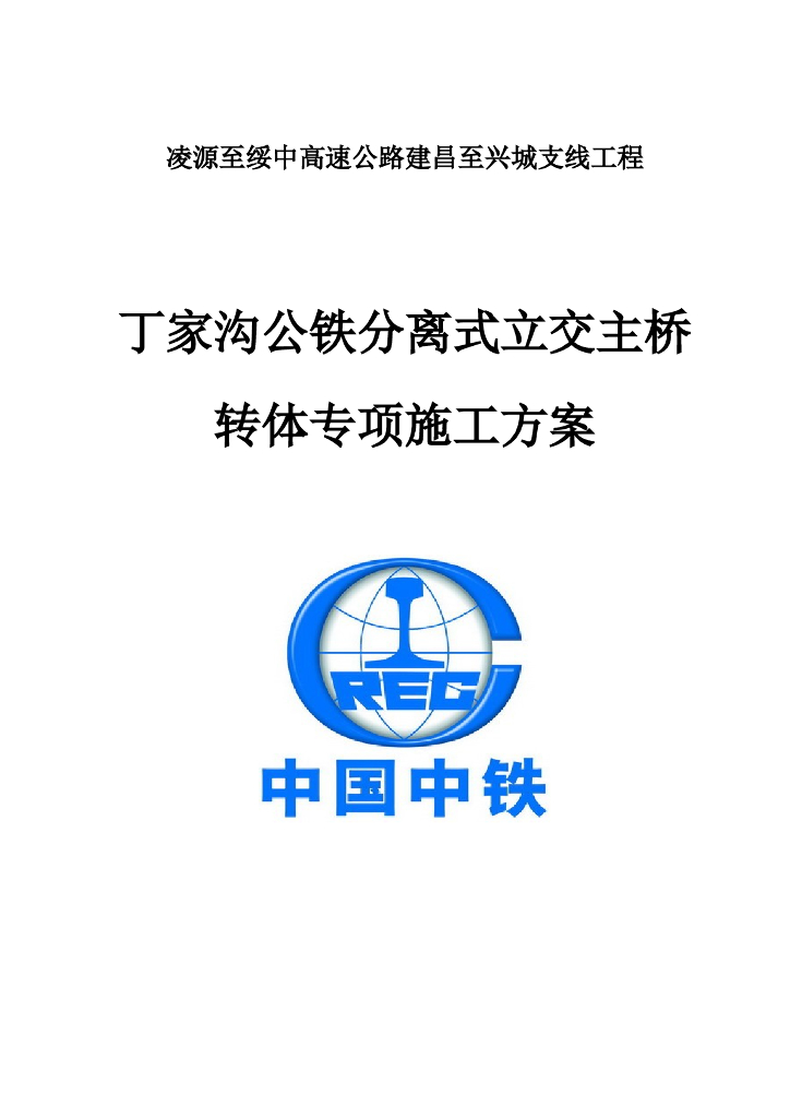 公铁分离式立交主桥转体专项施工方案（49页）