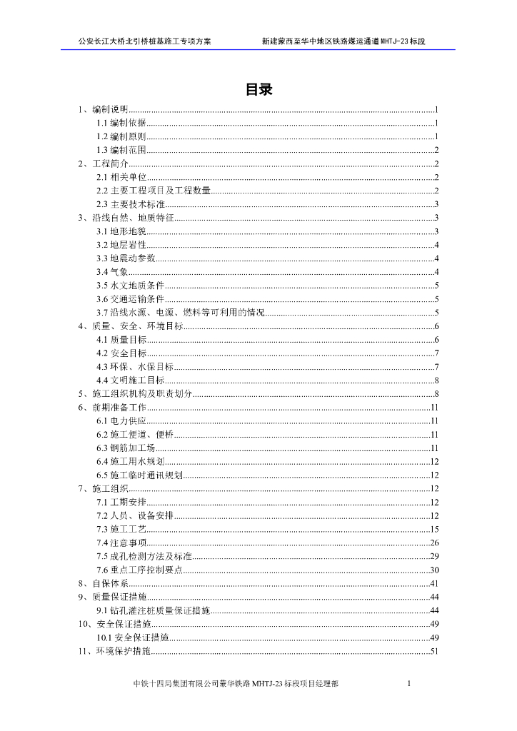 公安长江大桥北引桥桩基施工专项方案