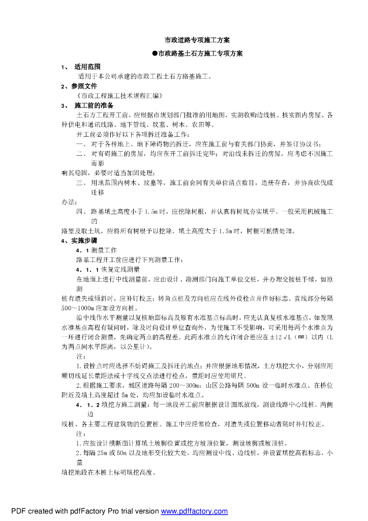 市政路基土石方施工专项方案（49页）