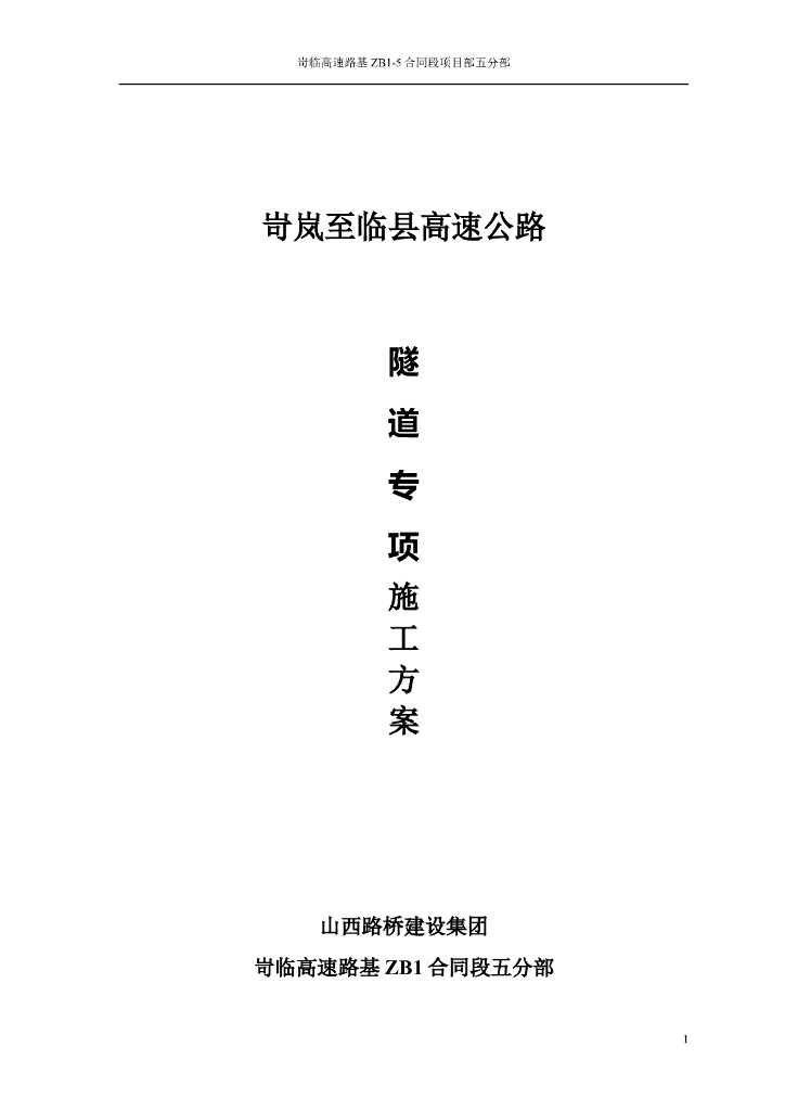 隧道专项施工方案（共69页）