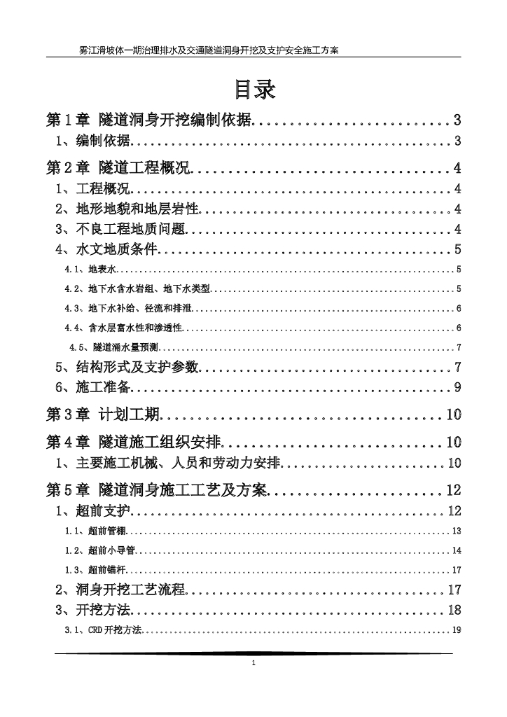 隧道洞身开挖及初支施工方案（61页）