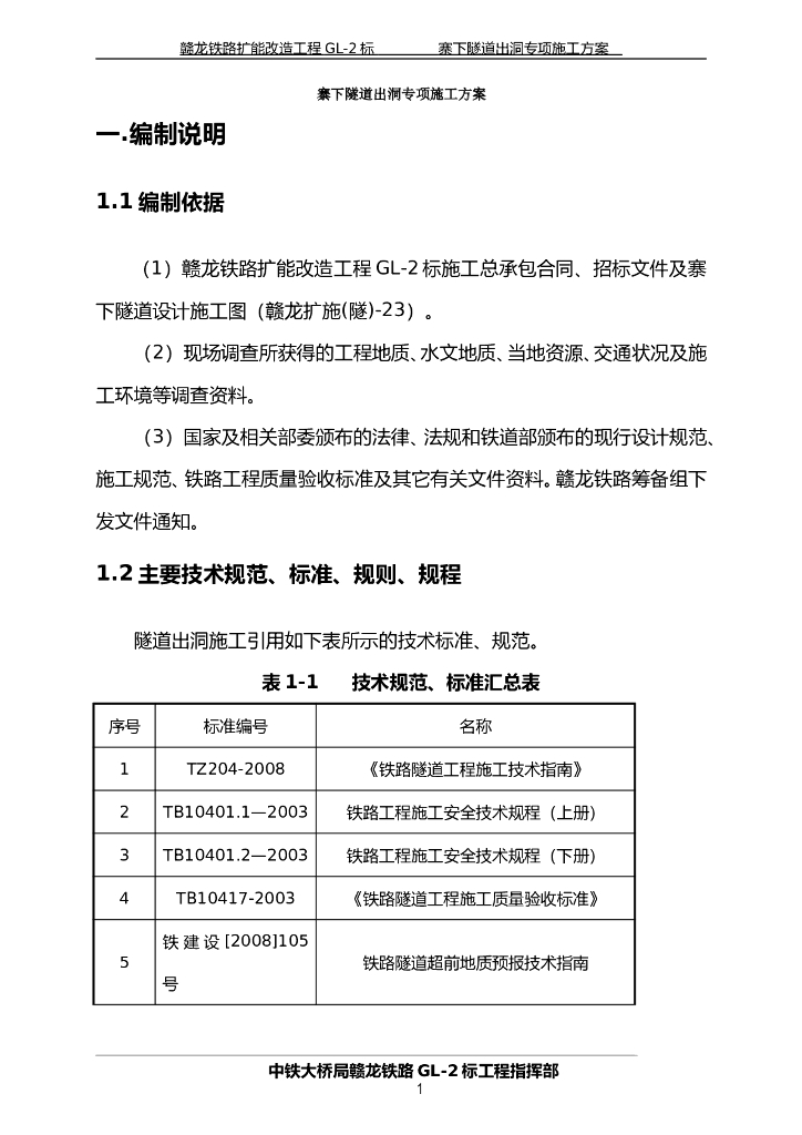寨下隧道出洞专项施工方案