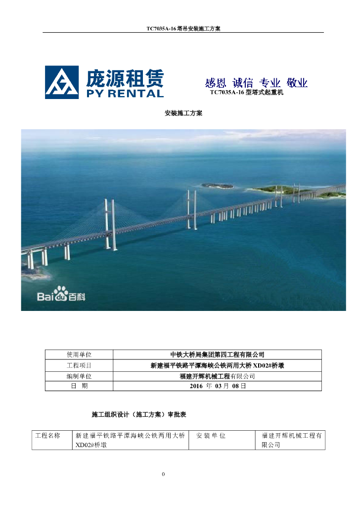 铁路海峡公铁两用大桥塔式起重机安装方案