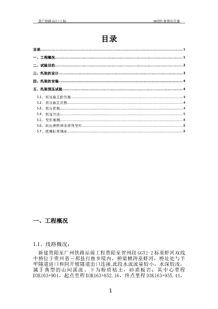 贵广铁路GGTJ-2标巫虾河双线中桥0#段托架预压方案