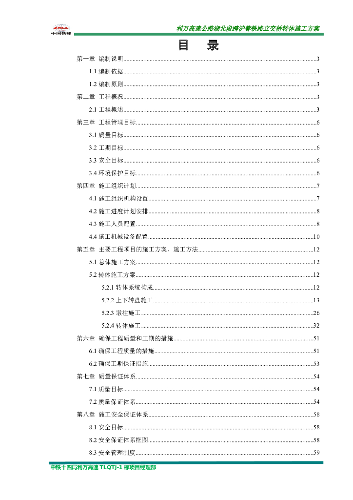 铁路立交桥转体施工方案（70页）