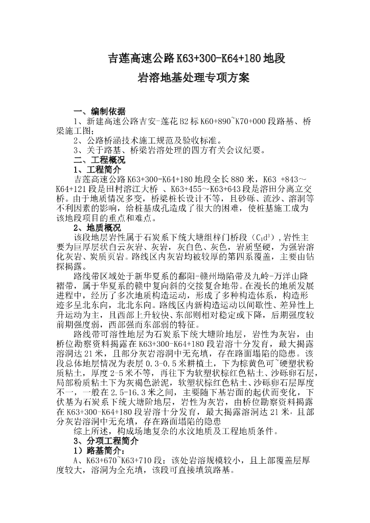 吉莲高速公路K63+300-K64+180地段岩溶地基处理专项方案