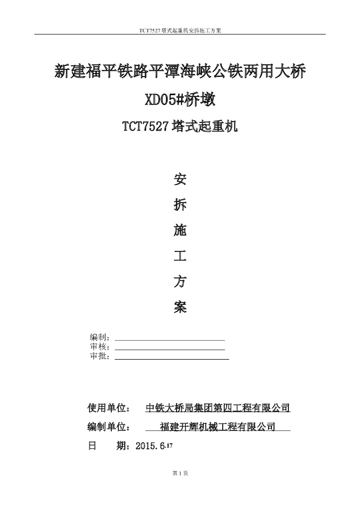 福平铁路平潭海峡公铁两用大桥TCT7527塔式起重机安拆施工方案