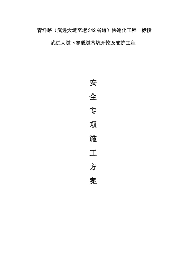 下穿通道基坑开挖及支护工程安全专项施工方案
