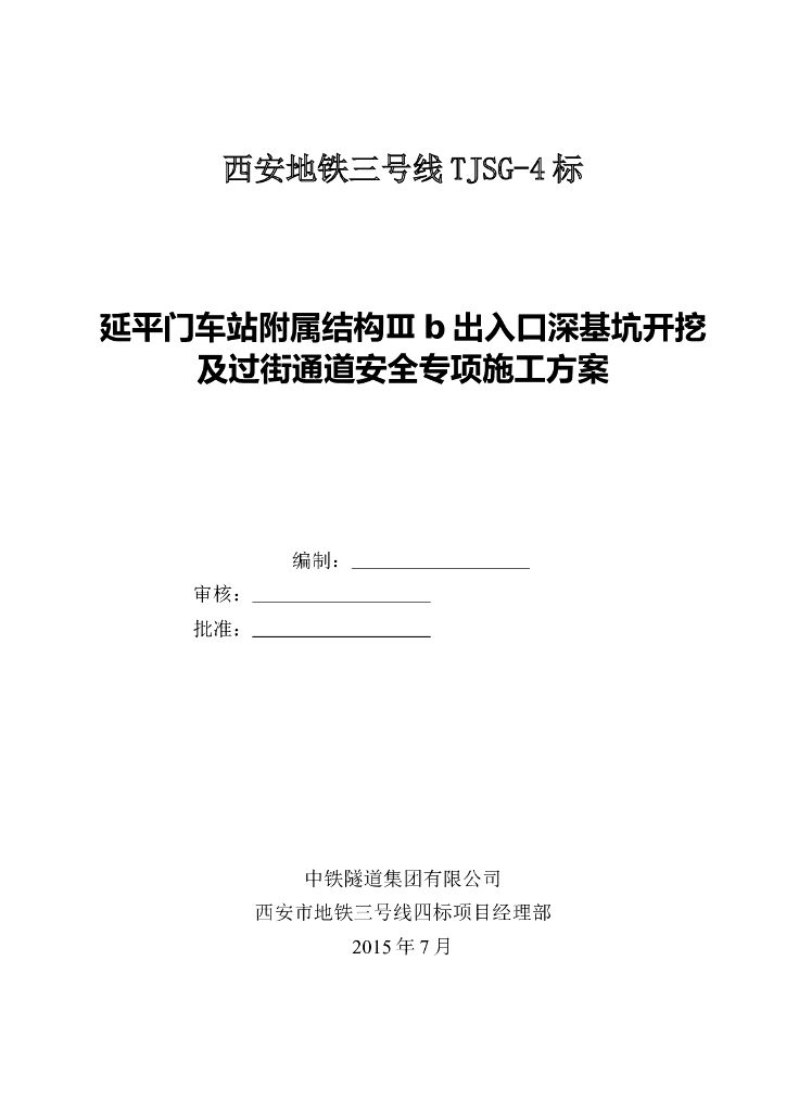 地铁车站出入口深基坑开挖及过街通道安全专项施工方案（79页）