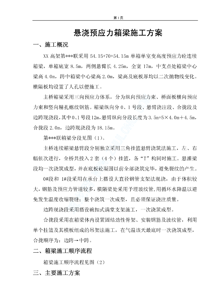 悬浇预应力箱梁施工方案（24页）