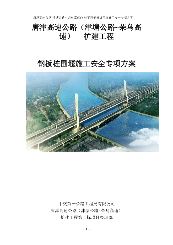 高速公路扩建工程钢板桩围堰施工安全专项方案