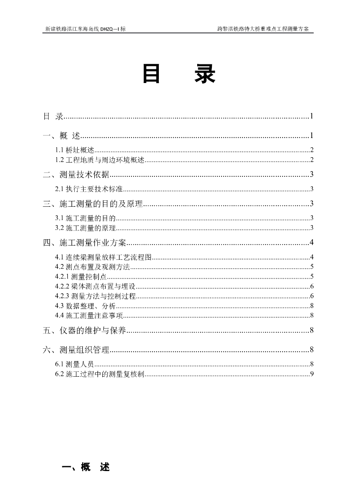 跨黎湛铁路特大桥重难点工程测量方案（10页）